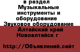  в раздел : Музыкальные инструменты и оборудование » Звуковое оборудование . Алтайский край,Новоалтайск г.